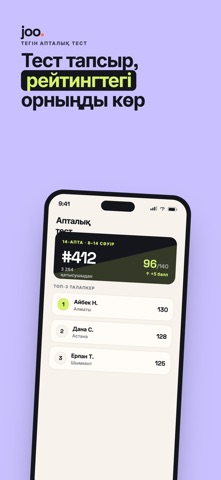 Joo: ҰБТ тест, грант, ЖОО iPhone screenshot