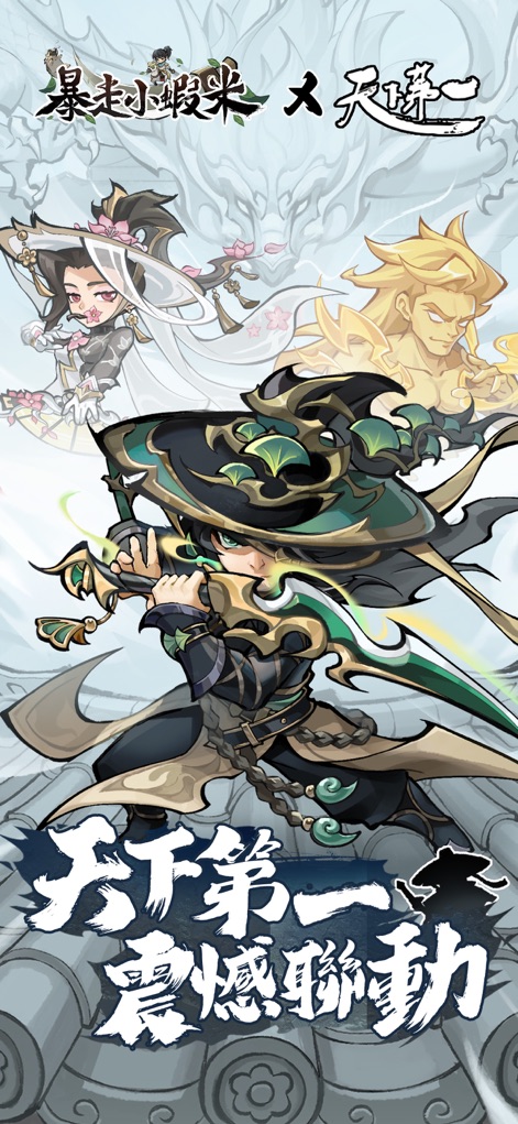 暴走小蝦米 - 이 게임은 '천하제일'과의 특별한 콜라보레이션을 기념하며, 상단에 콜라보 로고와 함께 매력적인 콜라보 캐릭터들의 모습을 강조합니다.