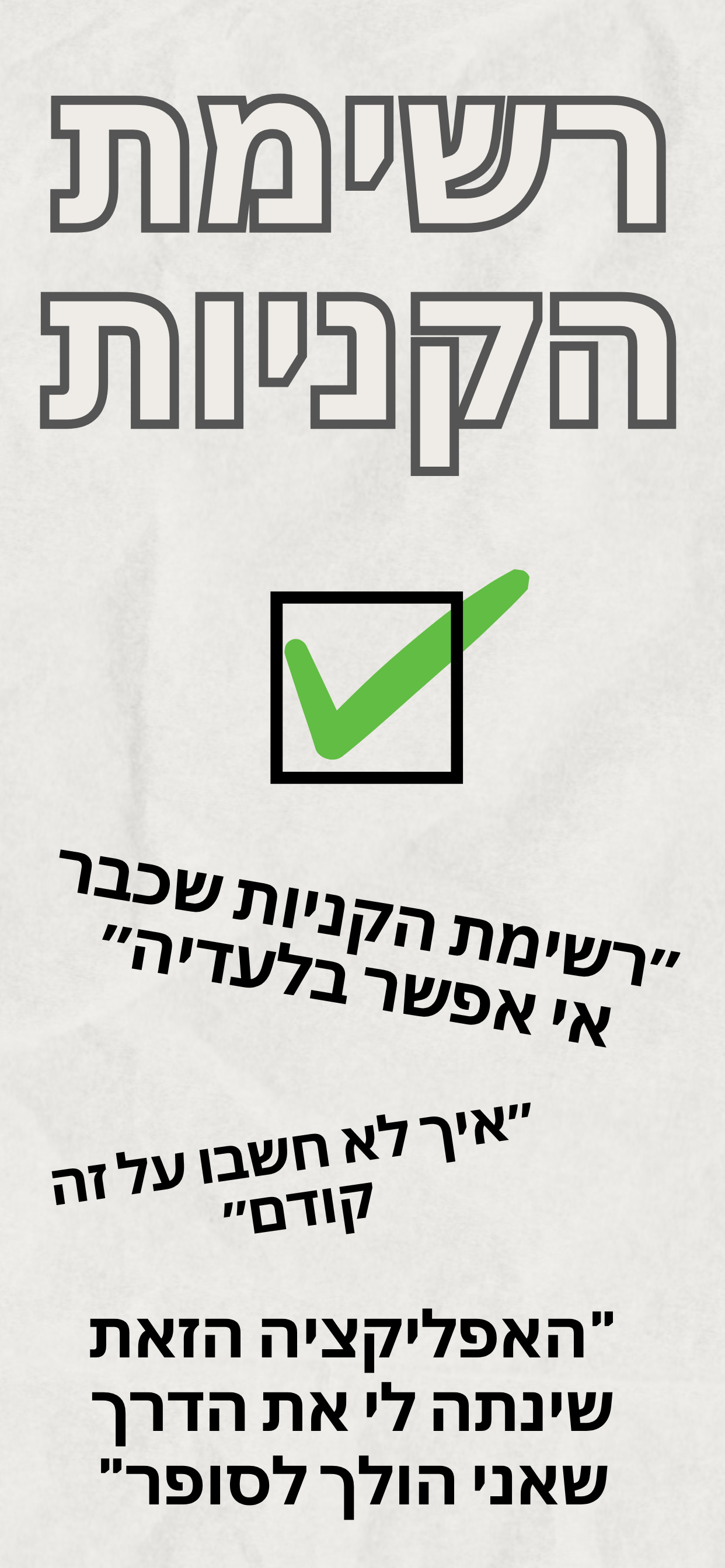 רשימת הקניות