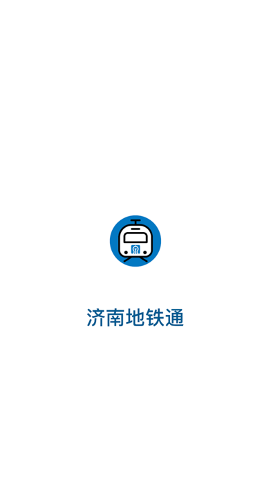 济南地铁通-地铁线路查询必备神器
