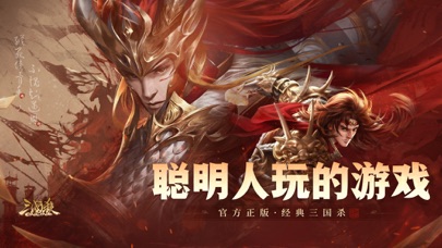 三国杀-经典卡牌策略手游 screenshot1