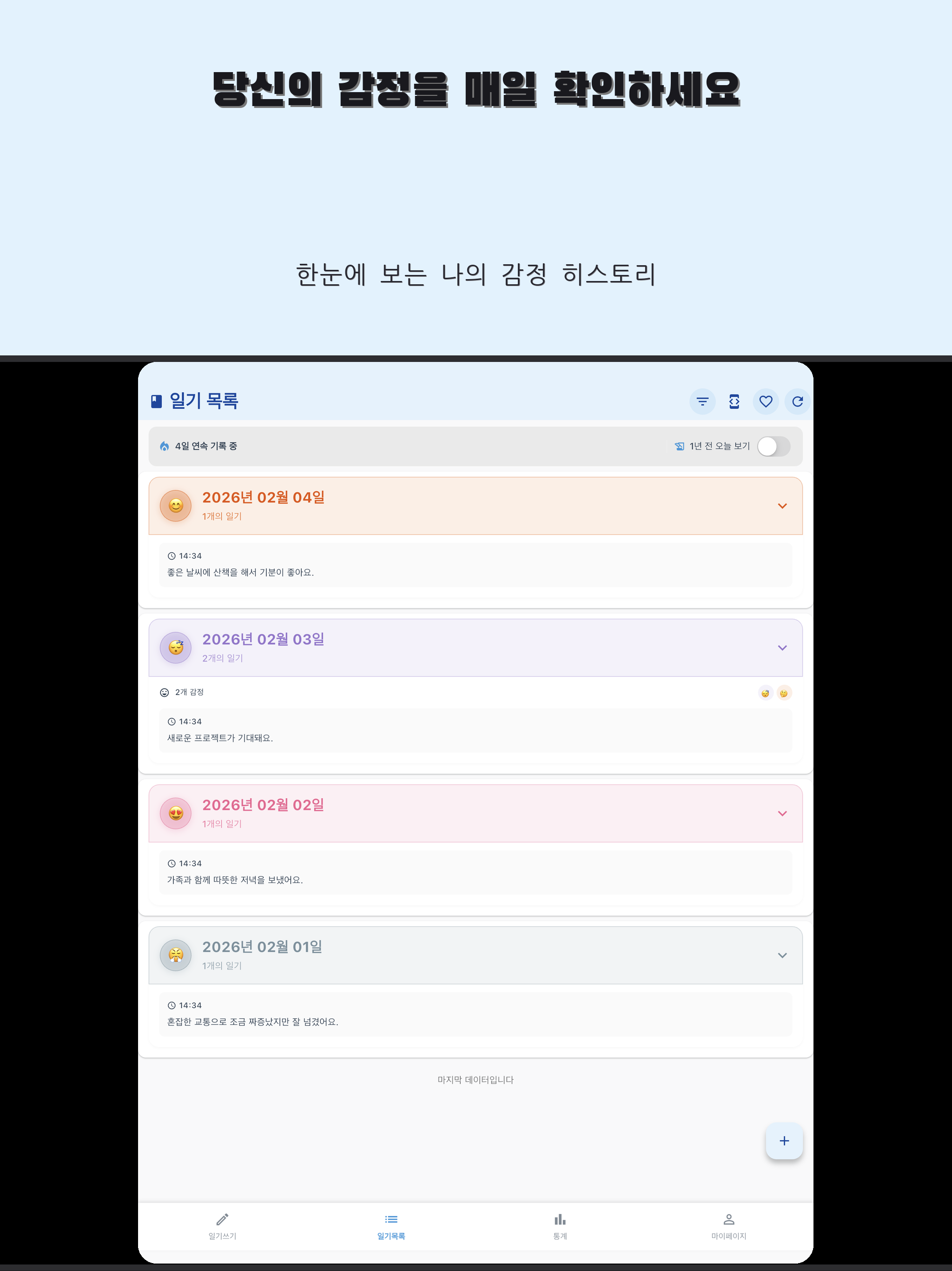 Emotion Log : 감정을 기록하세요.