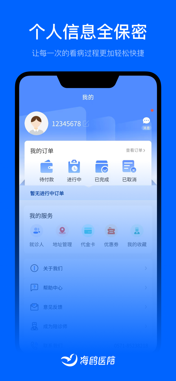 海鸥医陪 screenshot 5