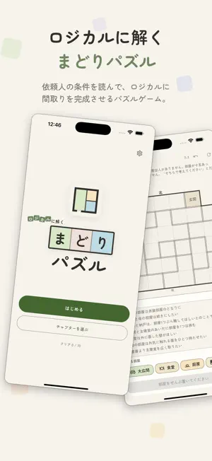 まどりパズル - 間取り図で解く論理パズル screenshot 1