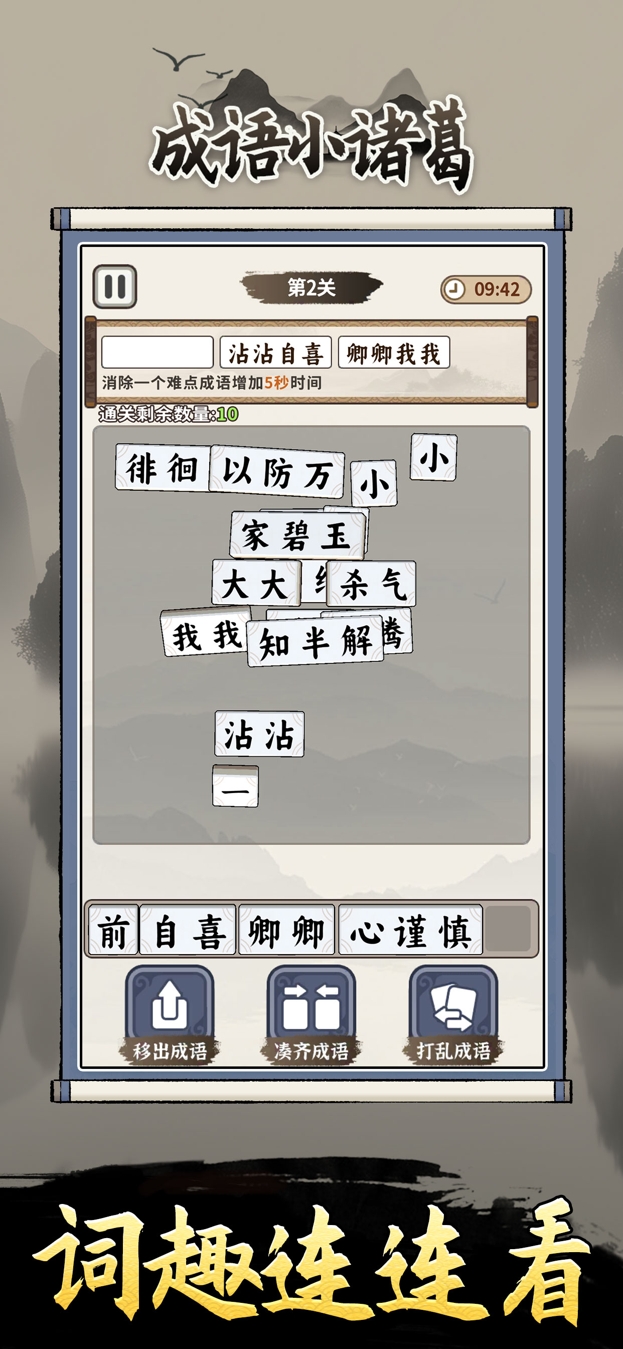成语小诸葛 screenshot 5