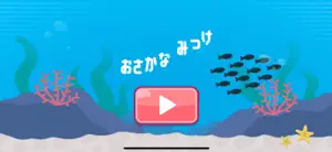 さかなみっけ screenshot 1