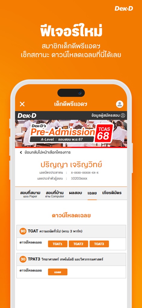 เด็กดี TCAS - Discover the 'ฟีเจอร์ใหม่' (New Features) section, allowing users to download 'เฉลย' (exam solutions) and access specific exam part answer keys for T-GAT and T-PAT.