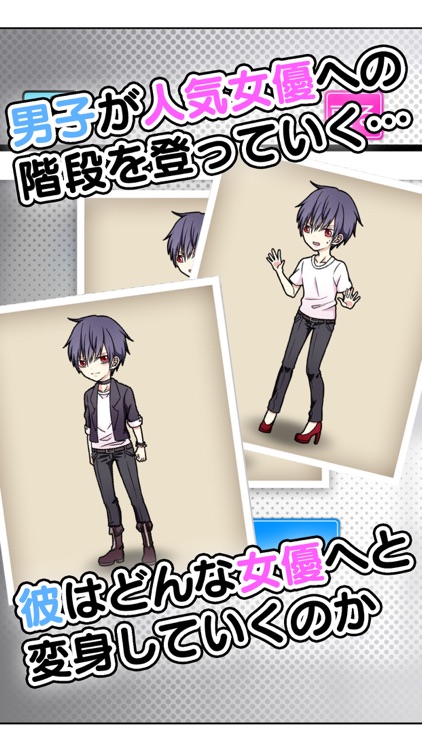 育成！男の女優　-女優に着せ替えゲーム