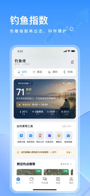 钓鱼佬-路亚台钓卫星地图找标点与钓友晒鱼获查天气潮汐水位 iPhone screenshot 1