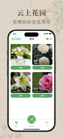 花间集-花草种植好帮手 screenshot