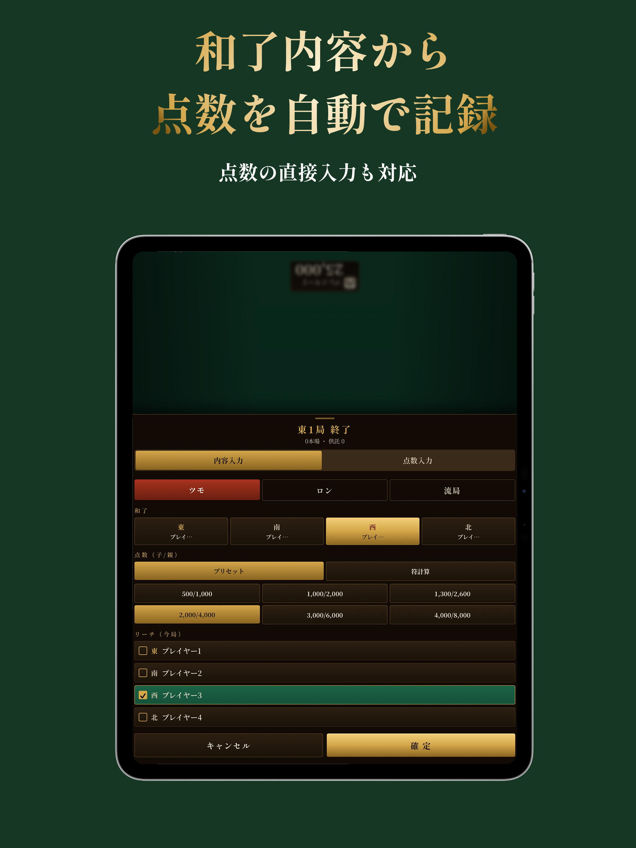 麻雀点数卓 - 点数計算・スコア管理