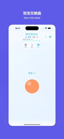 解压戳泡泡 screenshot
