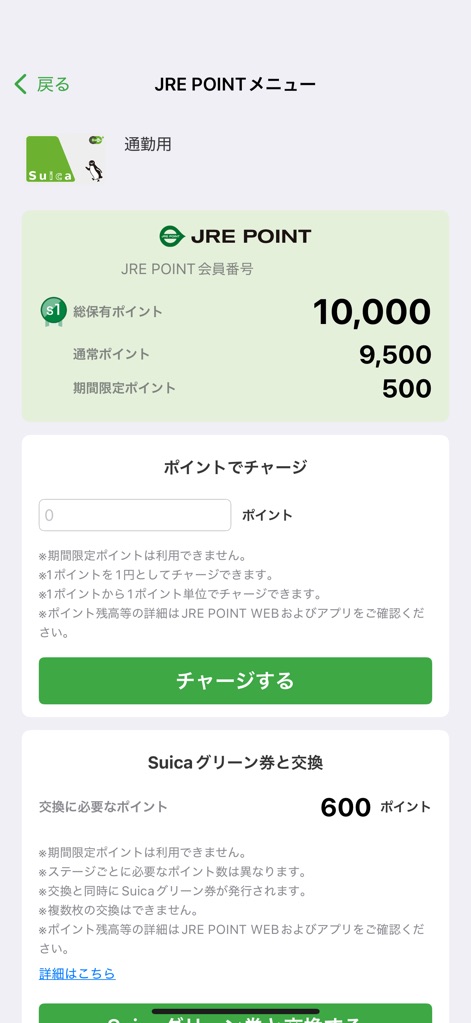 Suica - JRE POINTメニューでは、総保有ポイント（10,000ポイント）や通常ポイントの内訳を確認し、ポイントをSuicaにチャージすることが可能です。