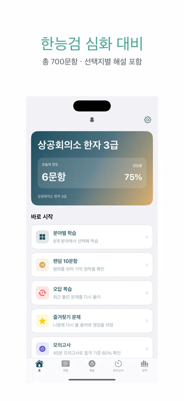 Screenshot #1 pour 상공회의소 한자 3급 | 2026년 대비 문제