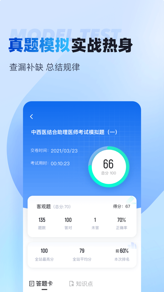#3. 中西医结合助理医师聚题库 (iOS) 게시자: 乐 李
