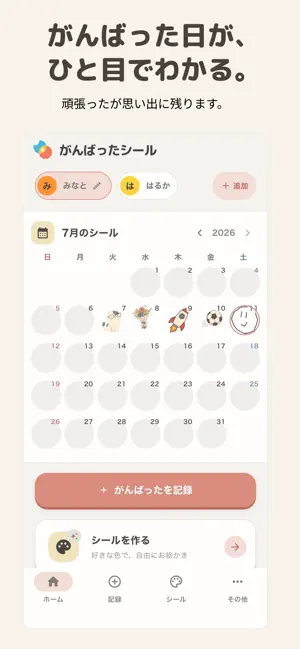 がんばったシール｜ごほうびシールで子どもの習慣化 screenshot 1