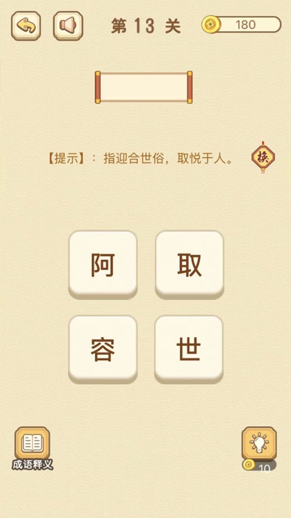 成语消消消 - 成语知识爱消除小游戏王国 screenshot-4