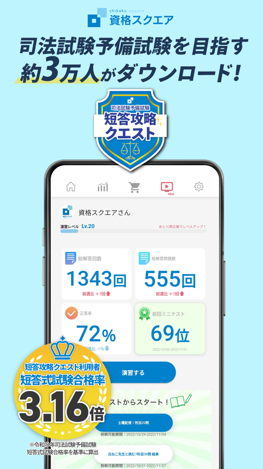 #1. 司法試験/予備試験短答対策 短答攻略クエスト (iOS) Podle: 株式会社資格スクエア