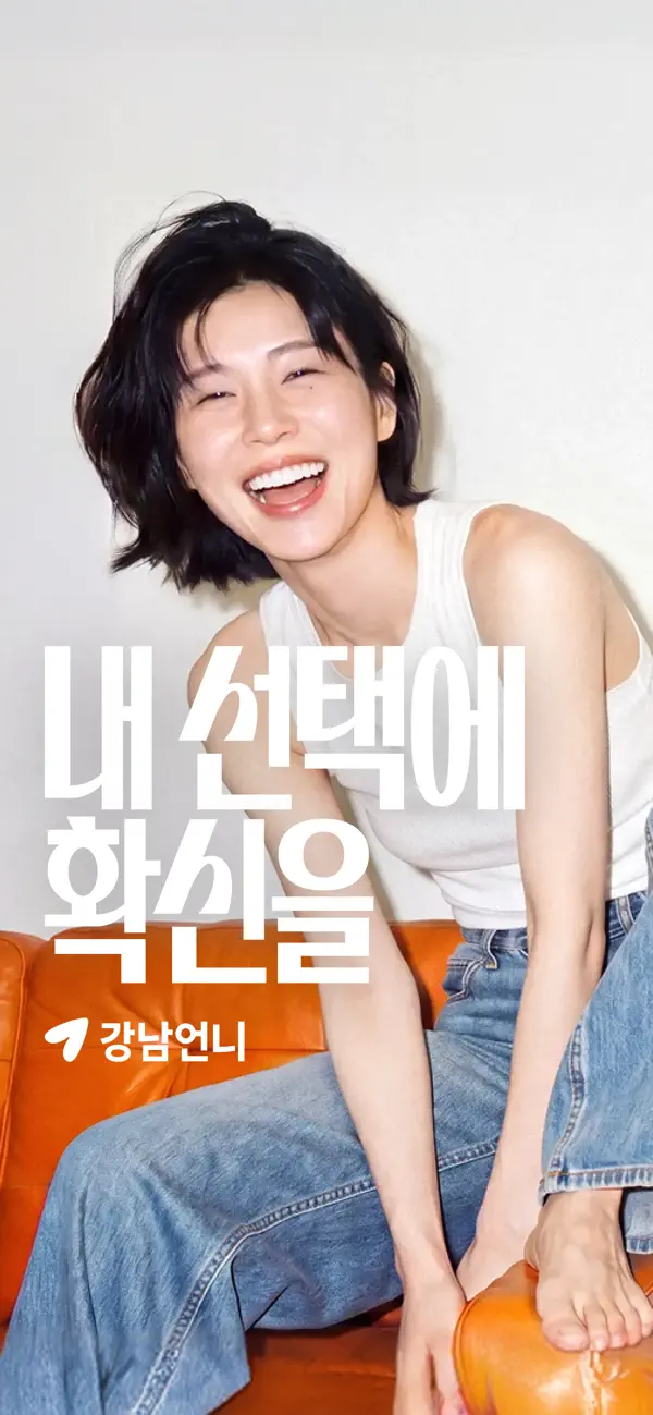 Screenshot #1 pour 강남언니: 1등 피부 / 성형 병원, 미용 뷰티 예약