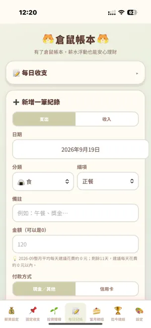 倉鼠帳本：記帳理財好幫手 screenshot 4