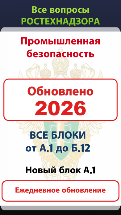 Промышленная безопасность:2026 iPhone screenshot 1 - Education app