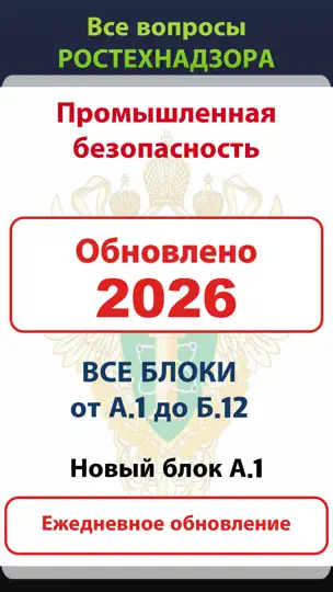 Скриншот Промышленная безопасность:2026 на iPhone 1