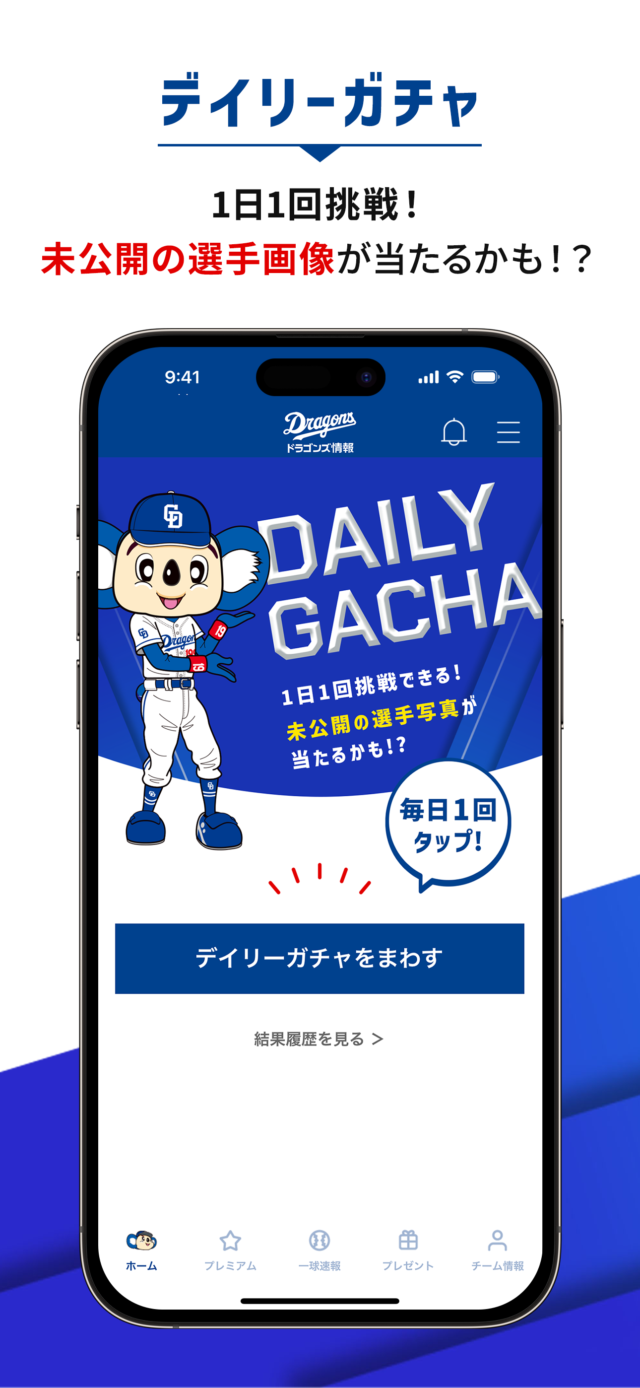 ドラゴンズ情報公式アプリ