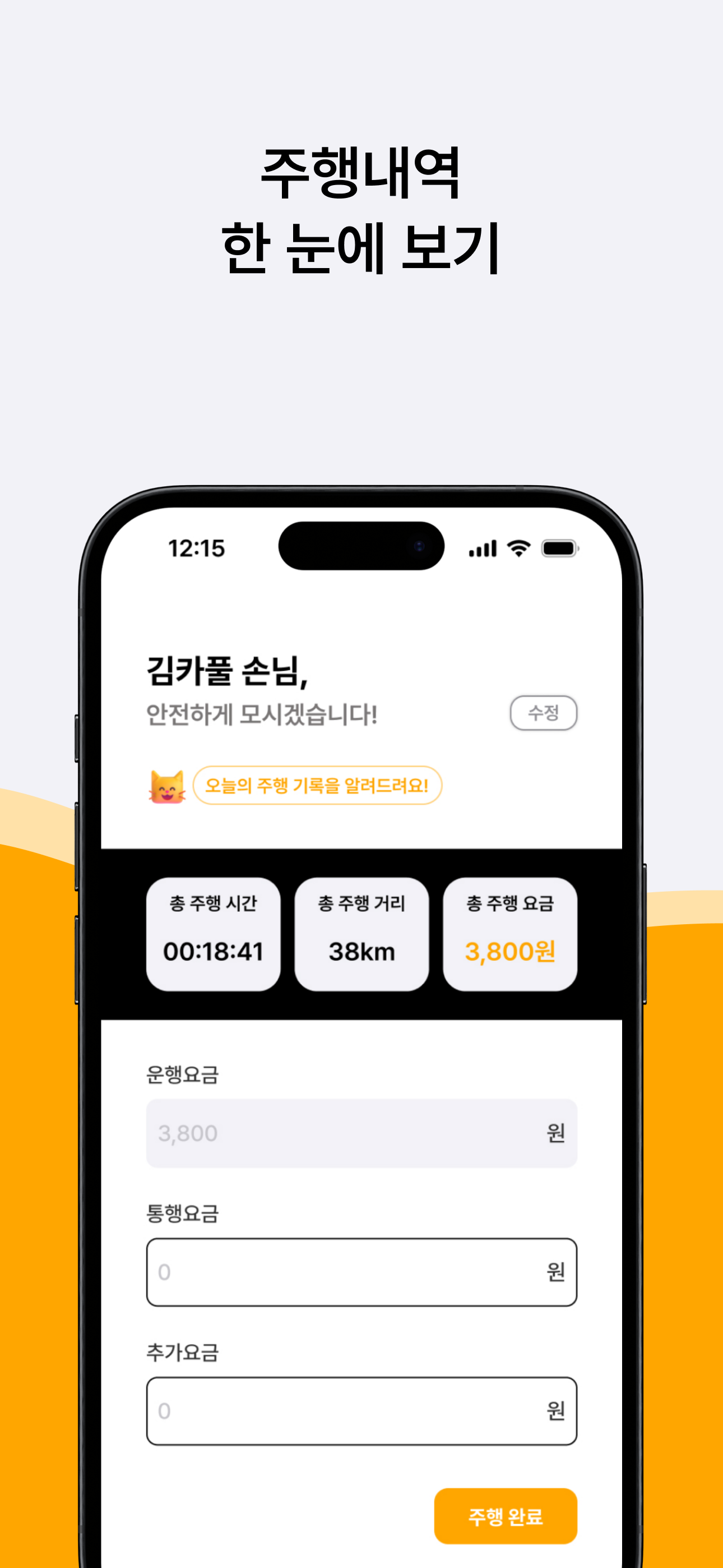 카풀미터기 - 일상 운전에 재미 한스푼, 택시미터기