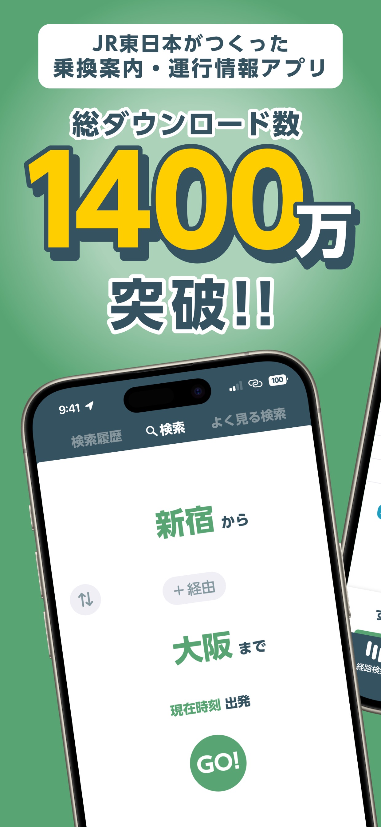 JR東日本がつくった乗換案内・運行情報アプリ