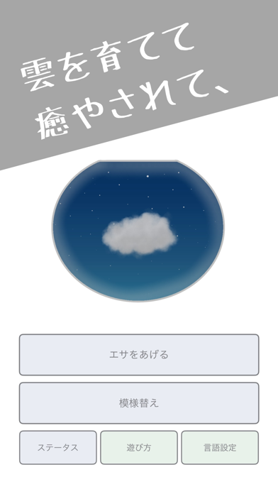 雲を育てるのおすすめ画像1