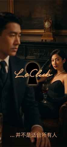 LeClub - 高端交友应用 screenshot