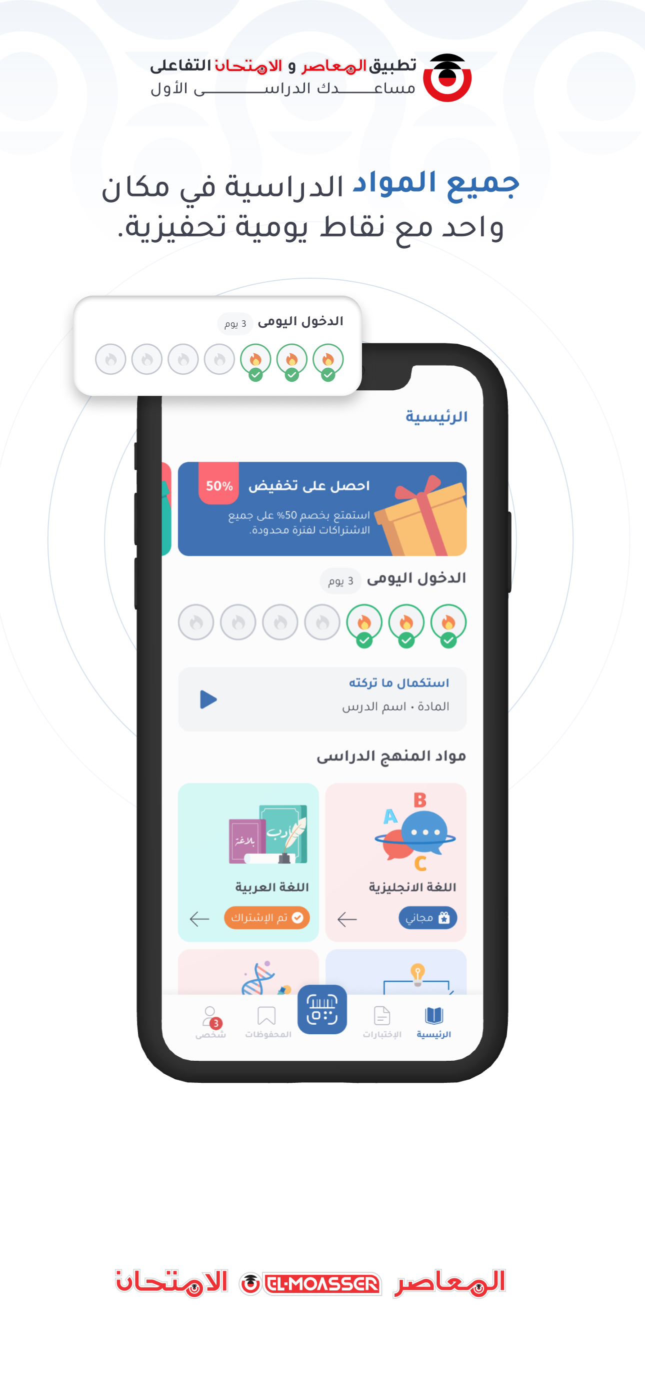 المعاصر والامتحان