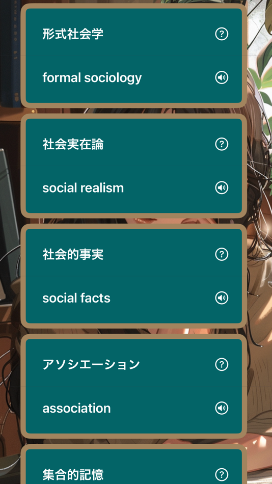 #4. 社会学の英単語 (iOS) 게시자: Hiroaki Toya