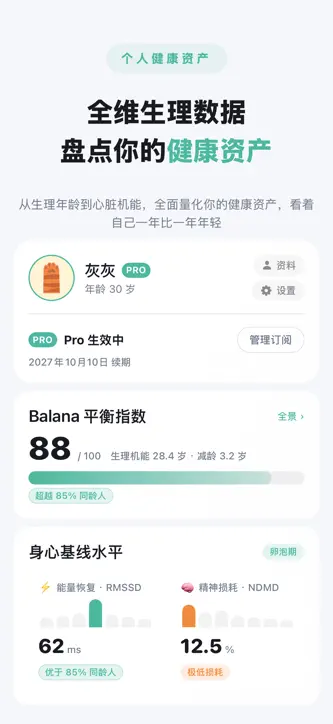 Balana-身心状态与睡眠恢复 screenshot 10