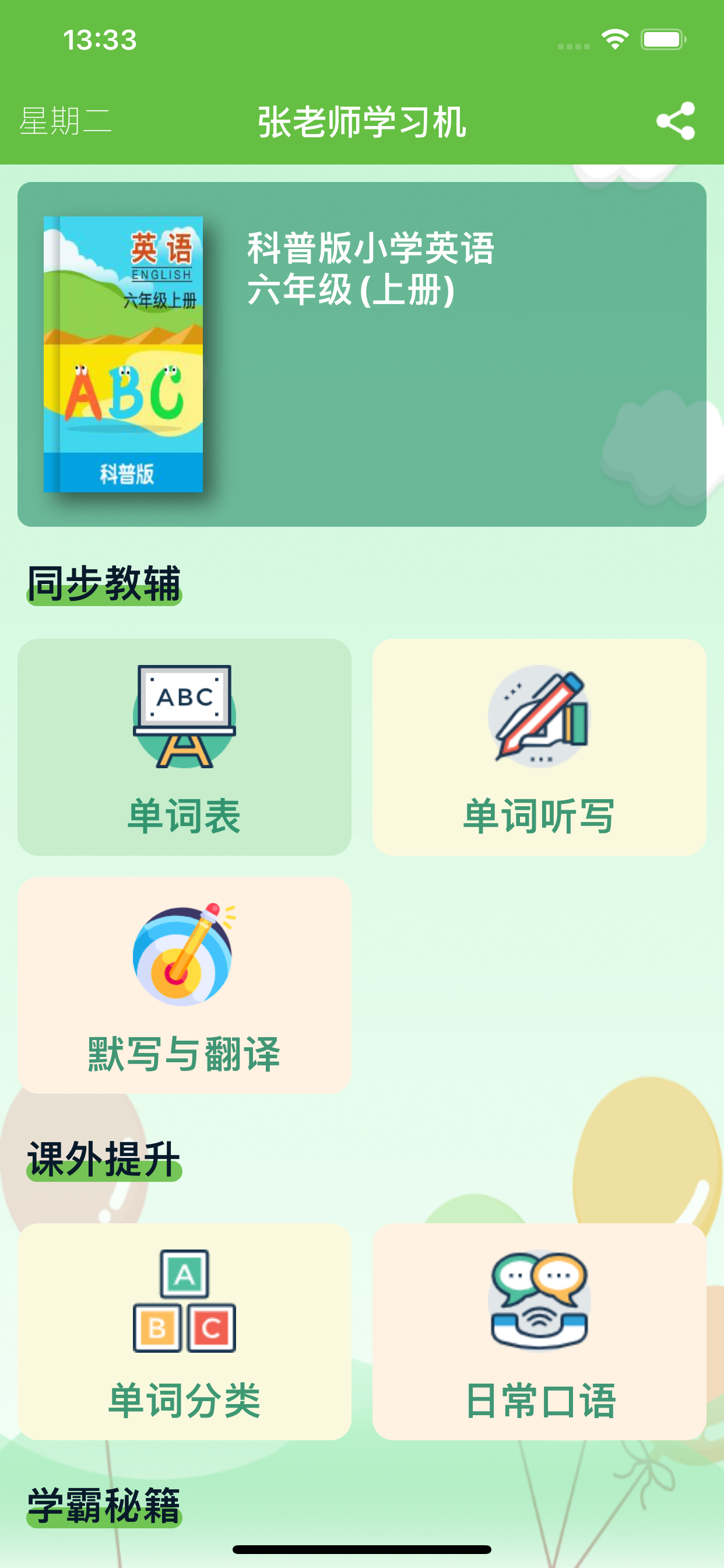 六年级英语上册 - 科普版小学英语