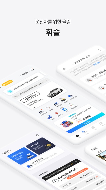 휘슬 - 주정차단속,자동차검사,과태료,내차팔기,세차예약