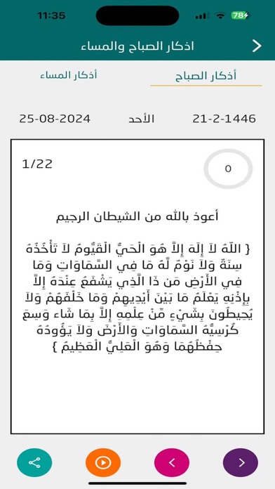 اذكار الصباح والمساء - الشامل Screenshot