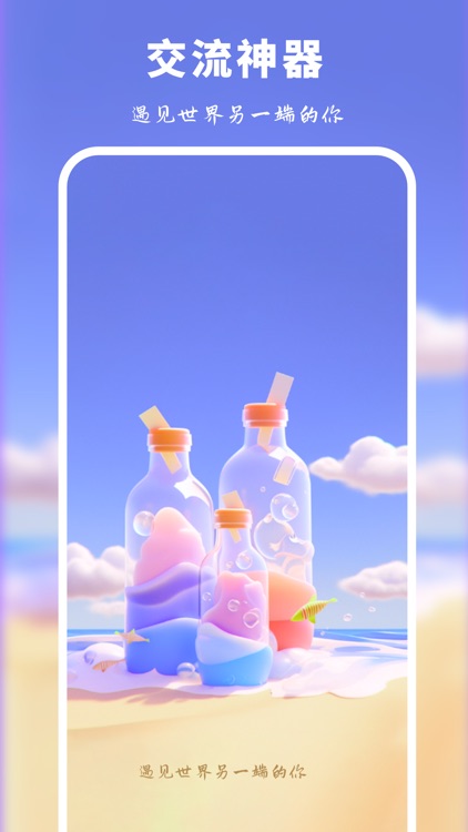 漂流瓶-同城交友倾诉树洞