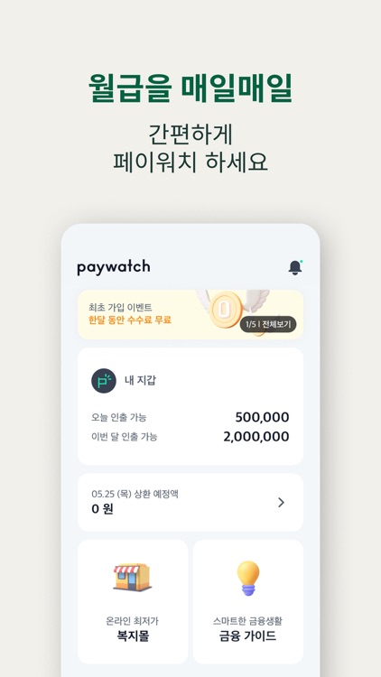 페이워치 Paywatch Korea