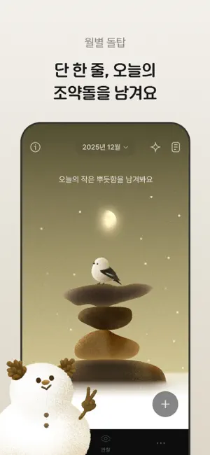 페블링 · 내면의 돌탑 쌓기 iPhone screenshot 1