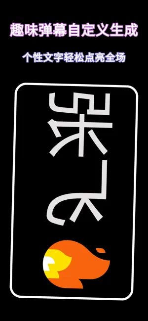 手机弹幕-滚动弹幕应援神器 screenshot 1