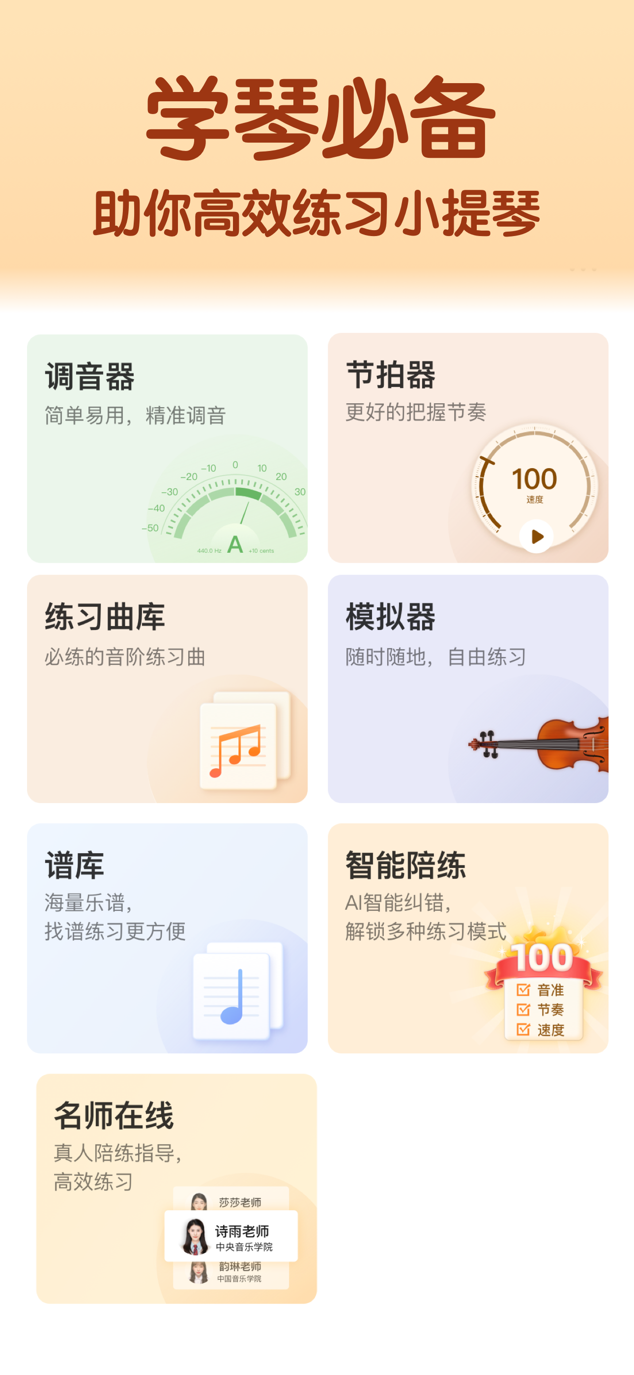小提琴 -节拍器调音器,曲库练习