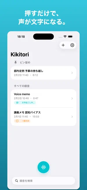 Kikitori 文字起こし screenshot 2