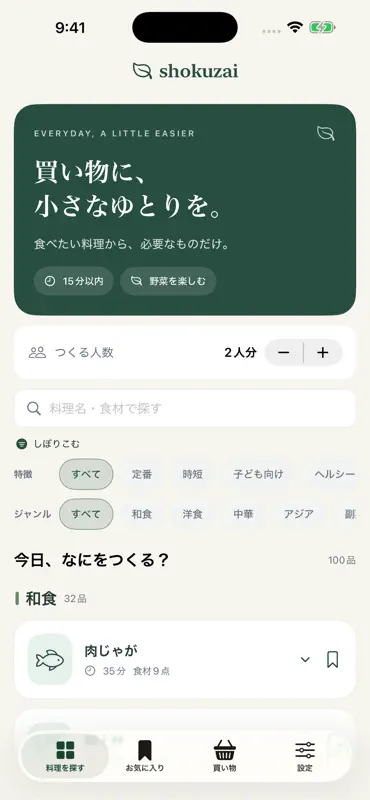 Shokuzai ― 料理で選ぶ買い物リスト screenshot 1 of 3