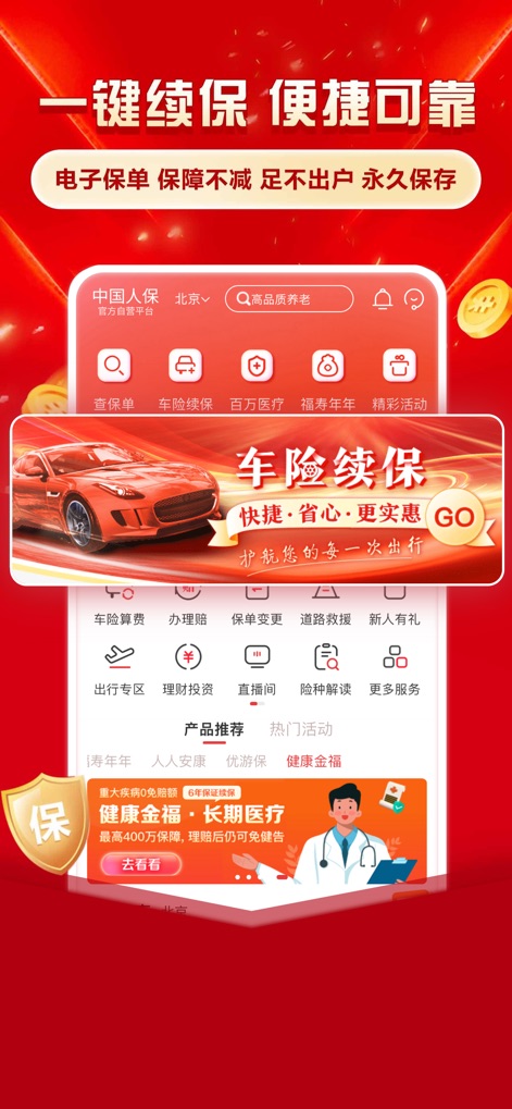 中国人保-客户必备一站式保险服务 - This screenshot highlights the convenient 'Car Insurance Renewal' feature, assuring users of '电子保单保障不减 (Electronic policy, protection unchanged)' and a hassle-free digital experience.