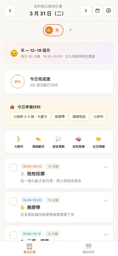 寶寶的每日陪伴計畫 screenshot 1