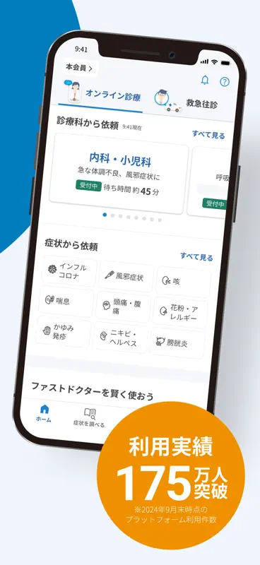 ファストドクター - 救急にも対応の往診・オンライン診療 screenshot 2 of 10