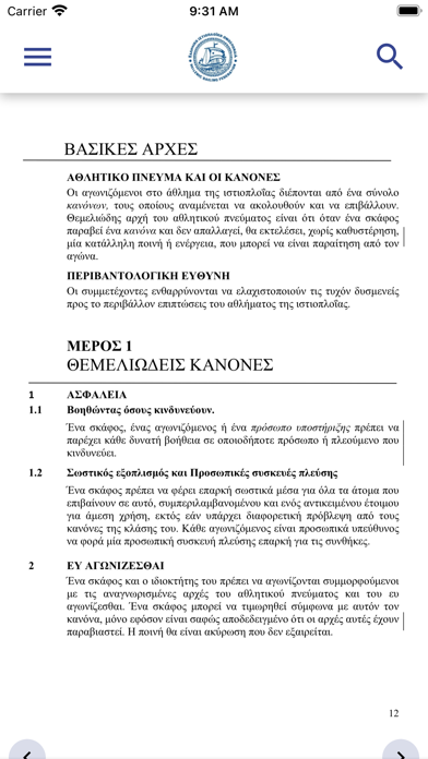 ΚΑΝΟΝΕΣ ΑΓΩΝΩΝ ΙΣΤΙΟΠΛΟΪΑΣ Screenshot
