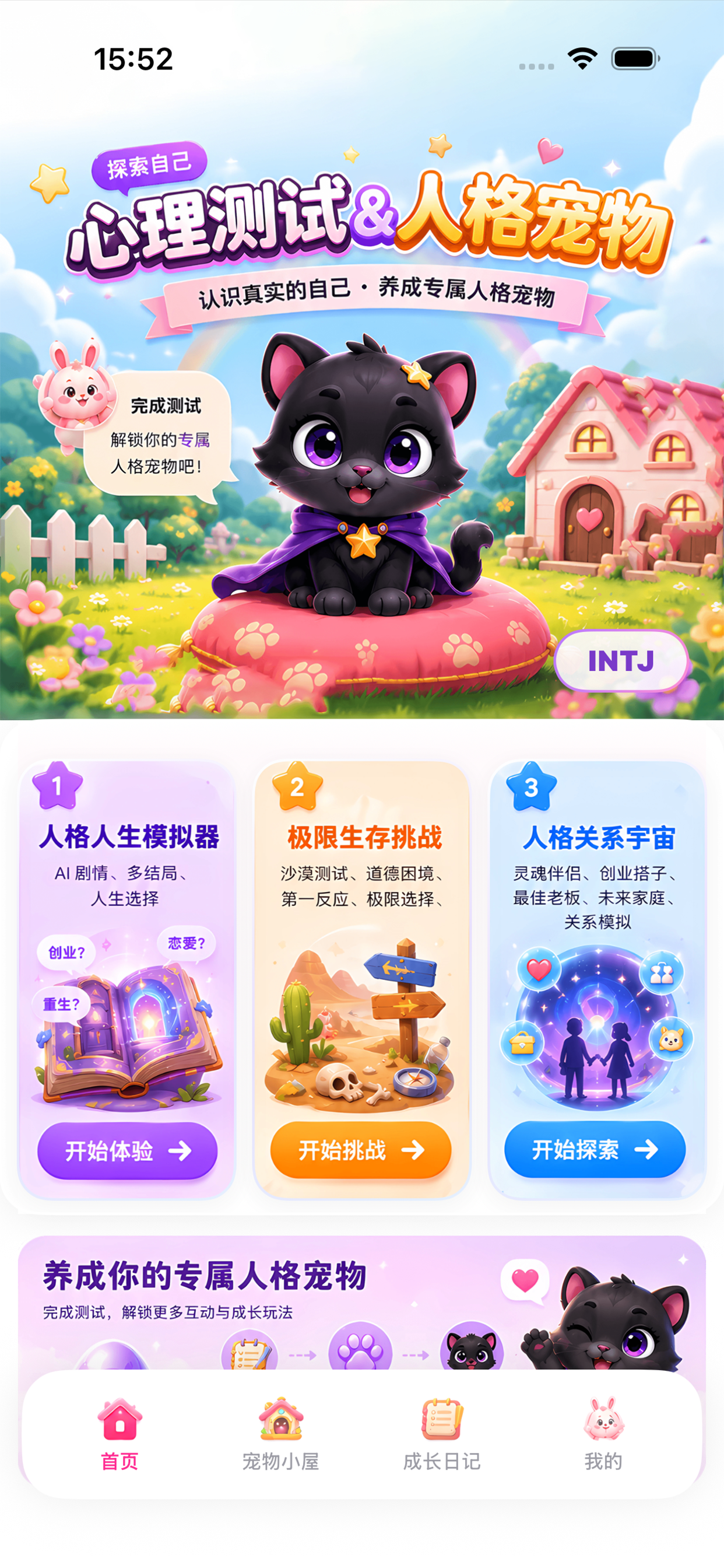 测了个测-人格灵宠，快来领取专属你的人格宠物 screenshot 2
