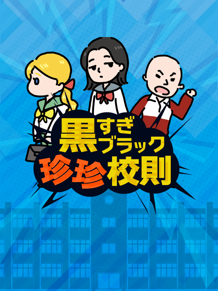 黒すぎブラック珍珍校則